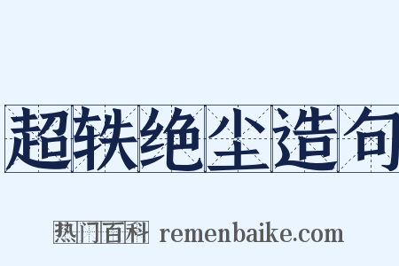 超轶绝尘造句是什么意思的图片